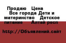 Продаю › Цена ­ 450 - Все города Дети и материнство » Детское питание   . Алтай респ.